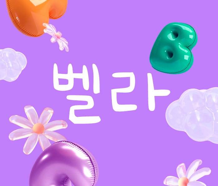 양천구.목동-벨라테라피-연출사진