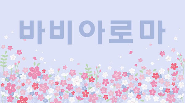 경북.구미-바비아로마-연출사진
