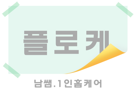 남쌤.1인- 플로케 -연출사진