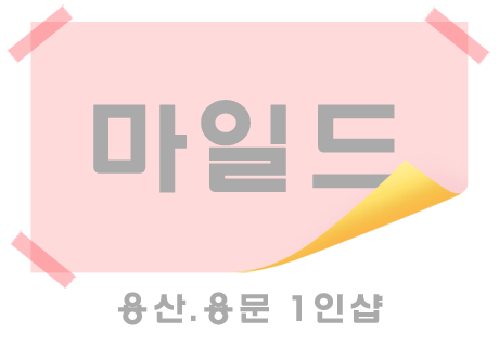 용산.용문1인샵-마일드-연출사진