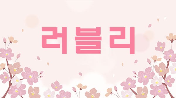 강릉.교동-러블리-연출사진
