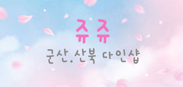 군산.산북- 쥬쥬 -연출사진
