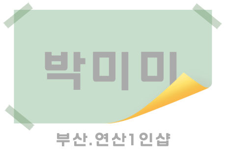 부산.연산1인샵-박미미-연출사진