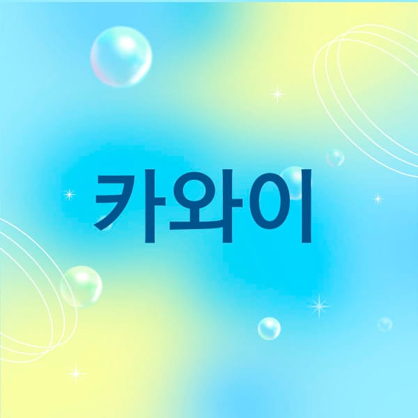 홈케어- 카와이 -연출사진
