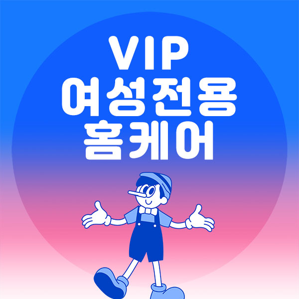 남쌤.홈케어- VIP여성전용 -연출사진