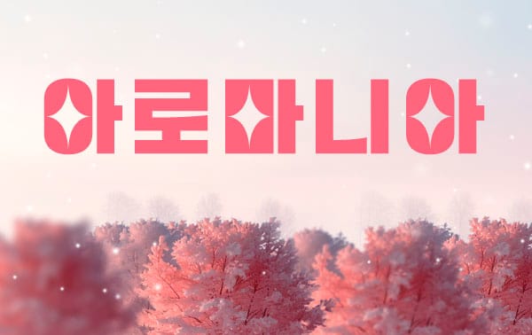 남쌤.부산1인샵&홈-아로마니아-연출사진