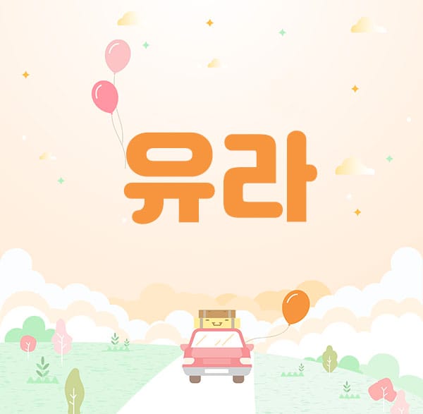 1인홈케어- 유라 -연출사진