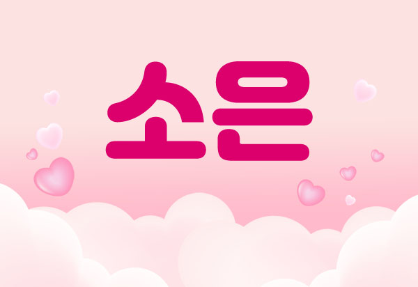 잠실1인샵-소은-연출사진