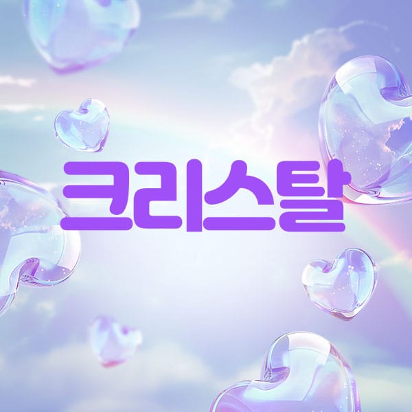 안양.평촌1인샵- 크리스탈 -연출사진