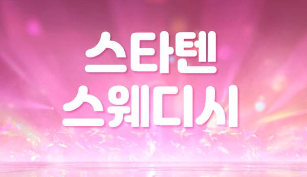 인천.구월- 스타텐 스웨디시 -연출사진