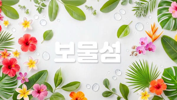 동대문.장안1인샵- 보물섬 -연출사진