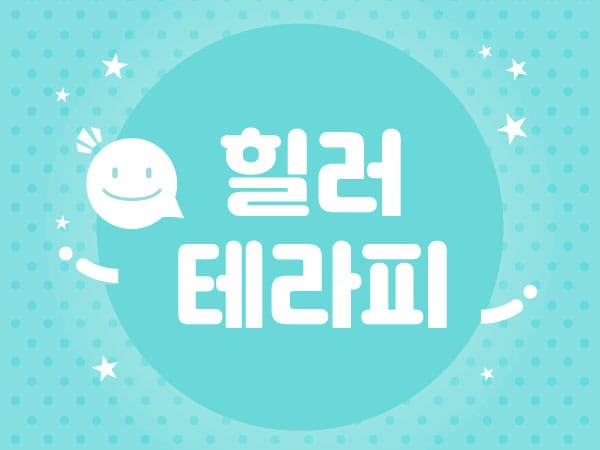 부산.동래- 힐러테라피 -연출사진