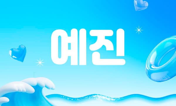 1인- 예진 -연출사진