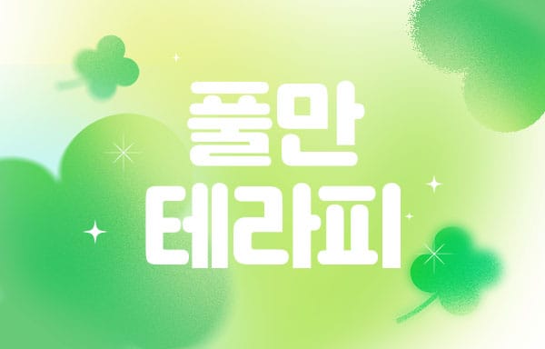 남쌤.강남1인샵- 풀만테라피 -연출사진