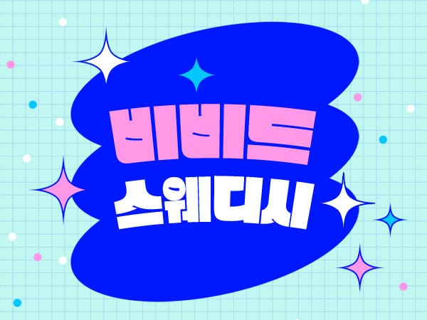 노원.상계- 비비드스웨디시 -연출사진
