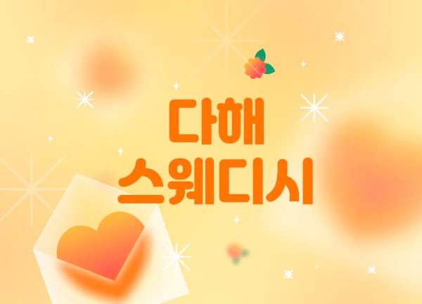 인천.서구- 다해 스웨디시 -연출사진