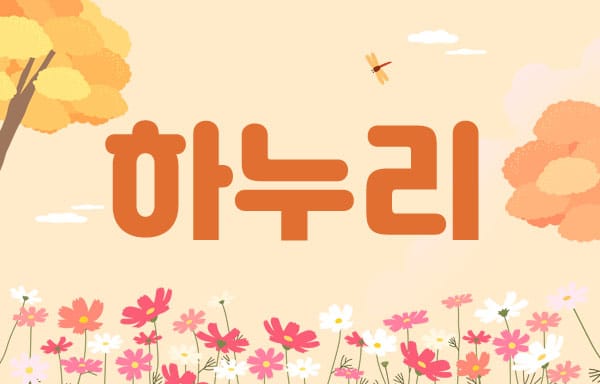 1인- 하누리 -연출사진