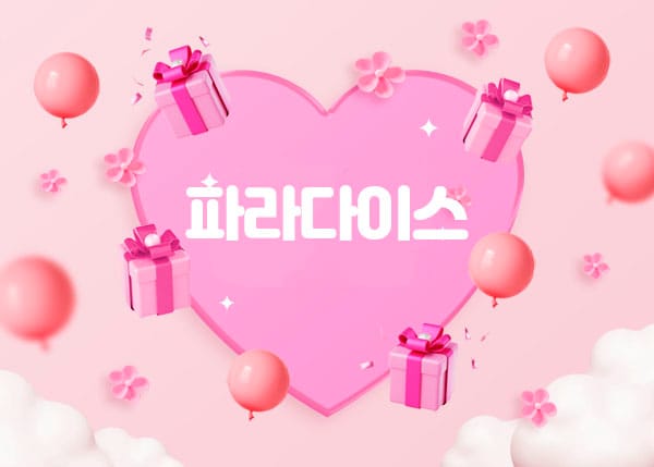 홈케어- 파라다이스 -연출사진