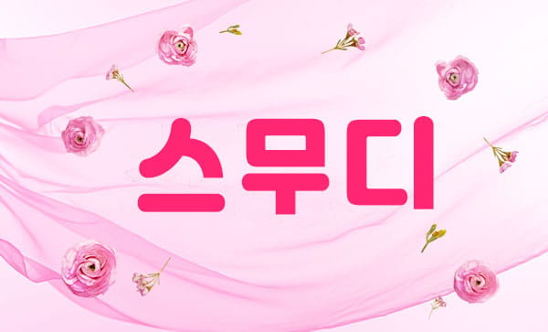 청주.강서-스무디-연출사진