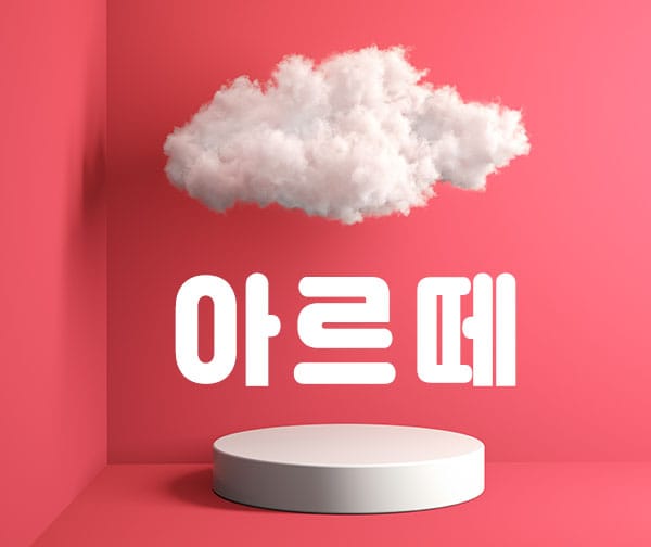 광주.상무-아르떼-연출사진