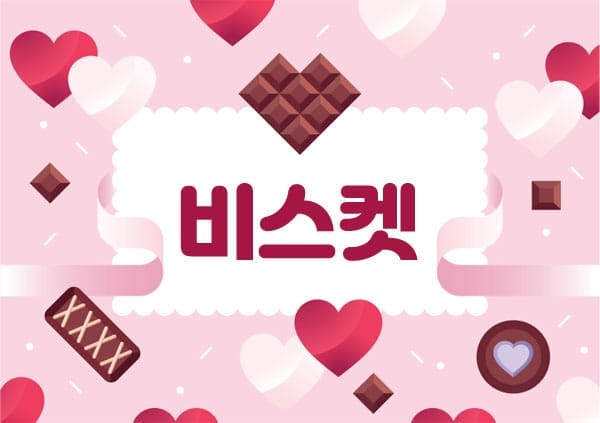고양.원흥1인샵- 비스켓 -연출사진