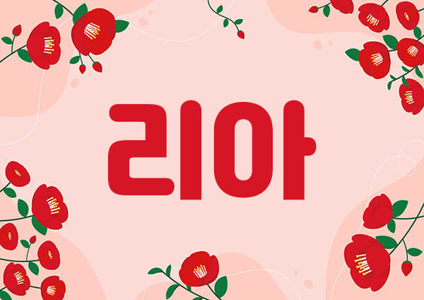 1인홈케어- 리아 -연출사진