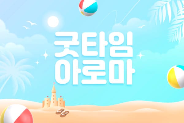 광주.우산-굿타임아로마-연출사진