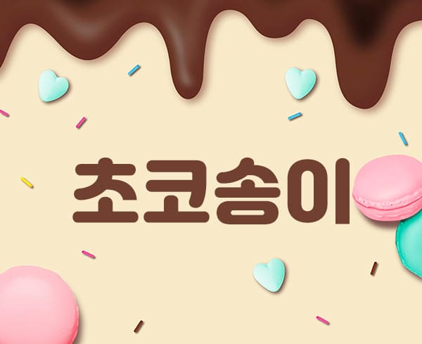 일산.장항2인샵-초코송이-연출사진