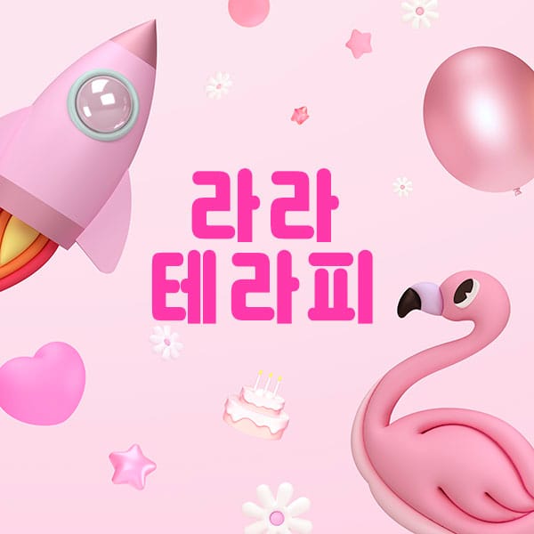 울산.신정동-라라테라피-연출사진