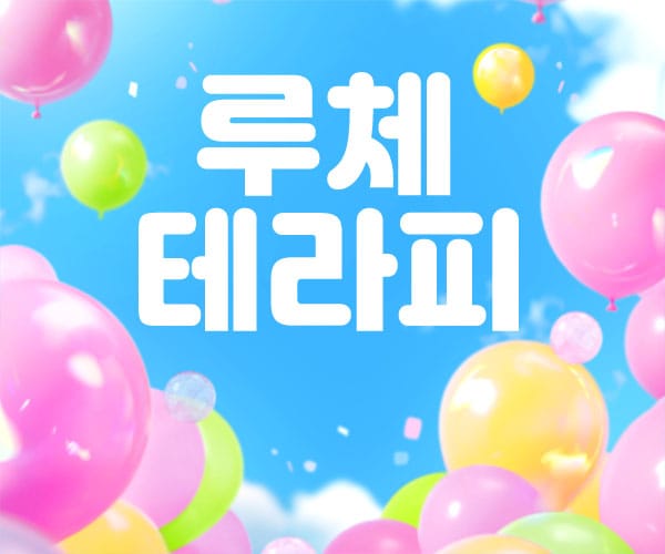 경산.옥산- 루체테라피 -연출사진