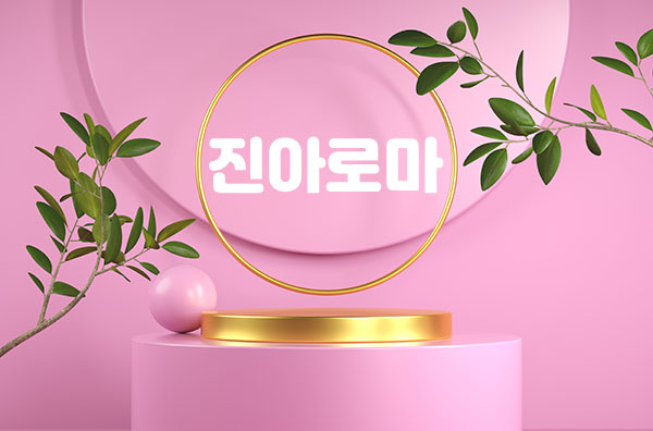 구미.원평-진아로마-연출사진