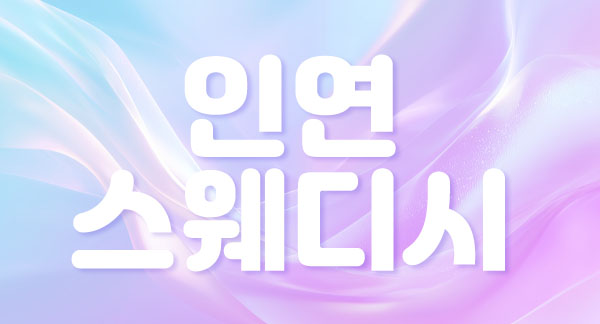 전주-인연스웨디시-연출사진