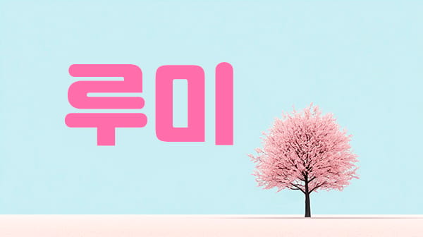 인천.송도1인샵- 루미 -연출사진