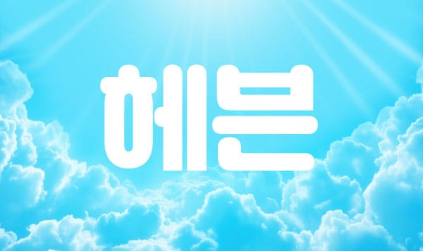 포항.상도1인샵-헤븐-연출사진