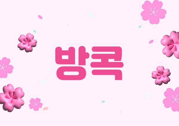 홈케어- 방콕 -연출사진