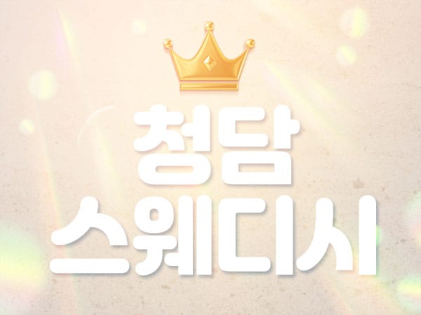 사당- 청담스웨디시 -연출사진