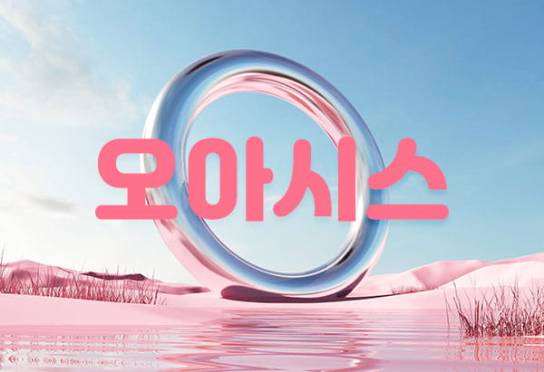 경주.성건- 오아시스 -연출사진