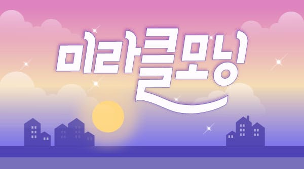 전주.만성동- 미라클모닝 -연출사진