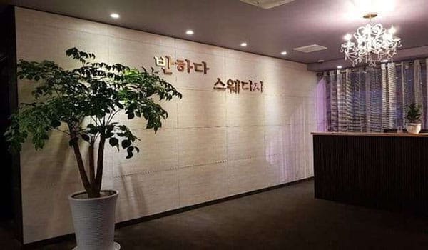 울산.달동-반하다 스웨디시-샵사진