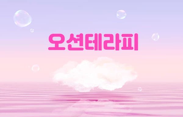 용인.역북동- 오션테라피 -연출사진