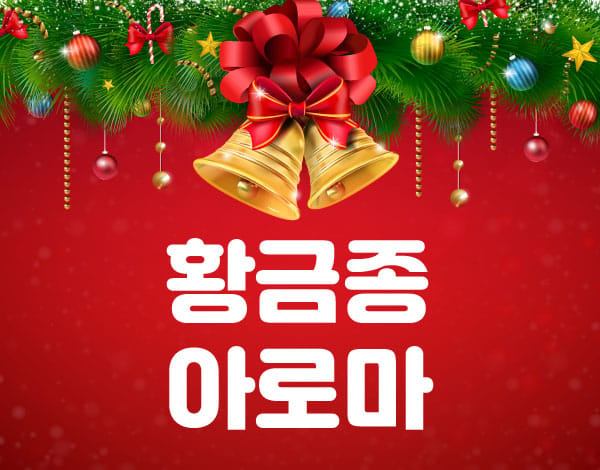 강동.천호- 황금종 아로마 -연출사진