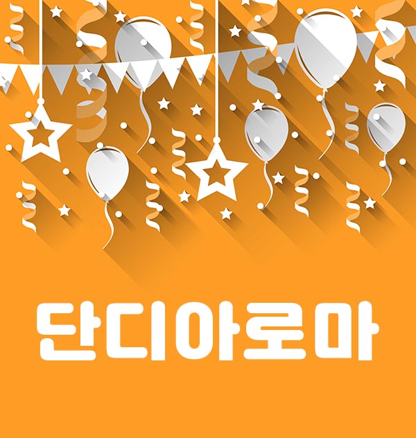 광주.쌍촌-단디 아로마-연출사진