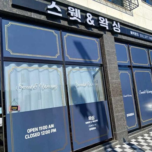 오산.청학- 스웻&왁싱 -샵사진-4번째 이미지