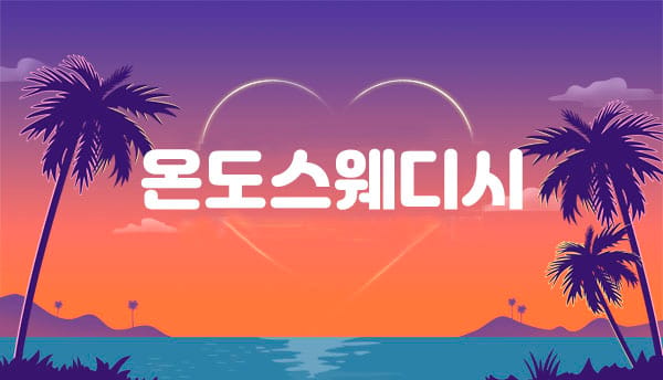 화성.남양1인샵-온도스웨디시-연출사진