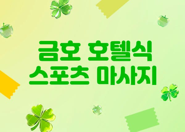 경남.진주-금호 호텔식 스포츠마사지-연출사진