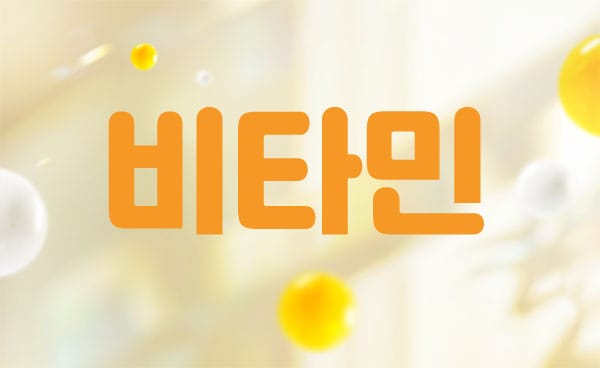 홈케어- 비타민 -연출사진