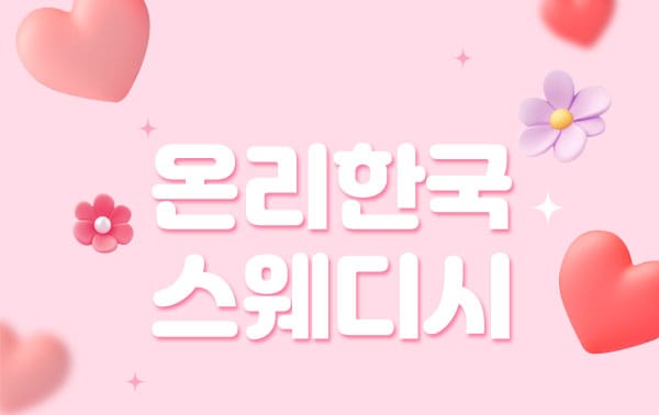 홈케어- 온리한국스웨디시 -연출사진
