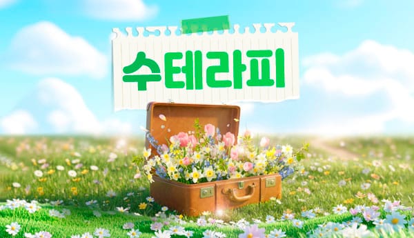 부산.하단1인샵- 수테라피 -연출사진