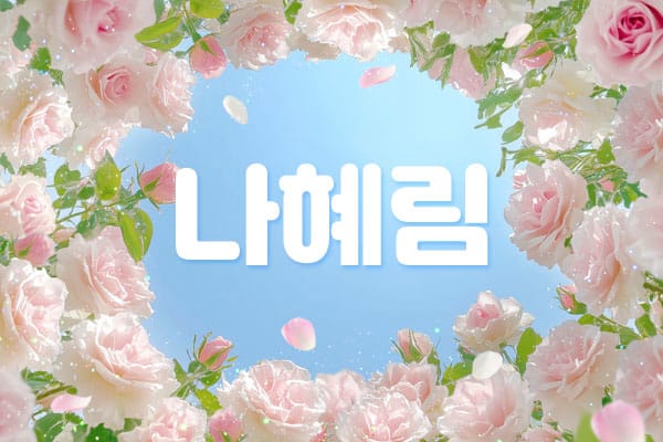 1인홈케어- 나혜림 -연출사진