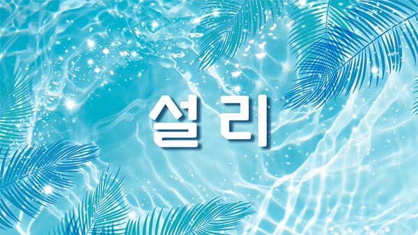 송파.문정1인샵- 설리 -연출사진